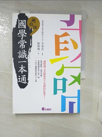 【書寶二手書T5／文學_RCW】超白話國學常識一本通_陳愫儀