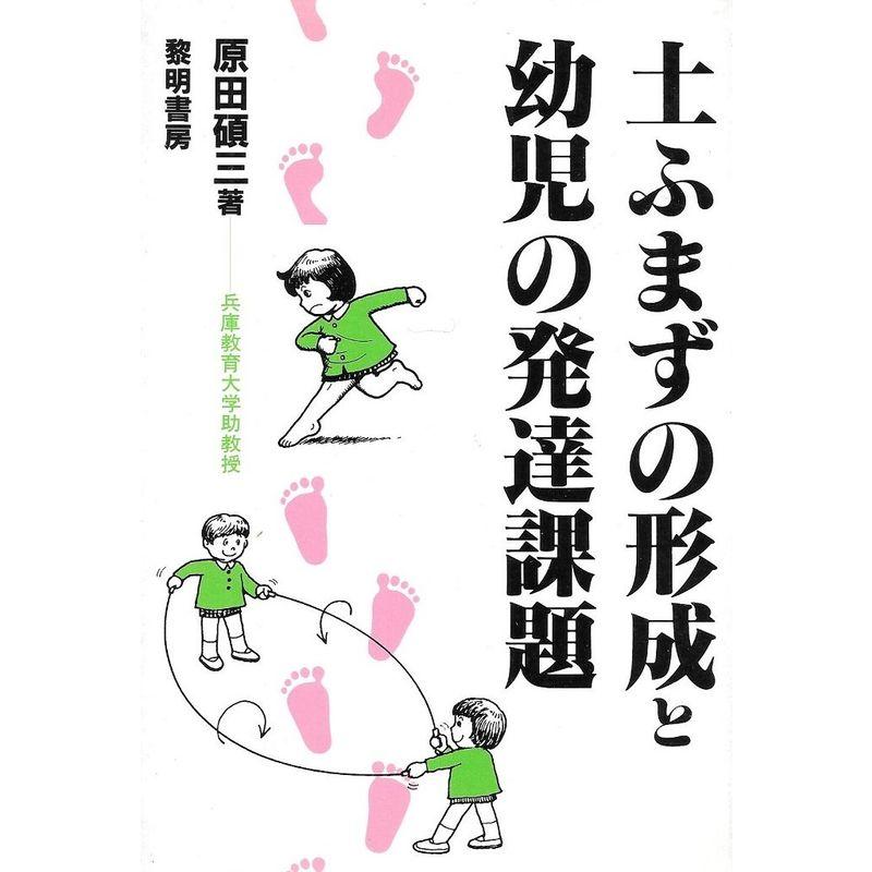 土ふまずの形成と幼児の発達課題