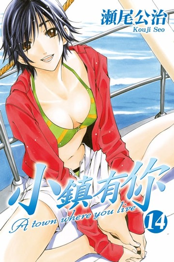【電子書】小鎮有你 (14)
