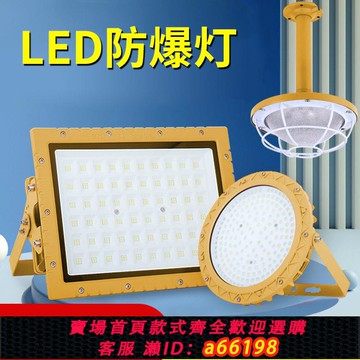 【台灣公司 可開發票】LED防爆燈倉庫廠房車間加油站工礦燈30W400W隧道泛光燈化工廠照明