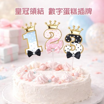 現貨《蛋糕插旗A2B】烘焙蛋糕裝飾 ♥ 數字百天 皇冠領結鑲鑽 甜品台佈置 生日派對 插旗插卡 ✅
