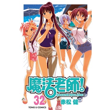 魔法老師 (32)_Readmoo 讀墨電子書