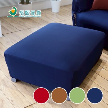【格藍傢飾】典雅涼感彈性沙發套-彈性腳椅套-大/小 (顏色可選) 萬用沙發罩彈性防滑全包套