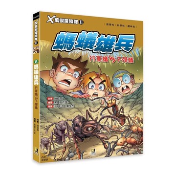 X萬獸探險隊II(8) 螞蟻雄兵-行軍蟻VS子彈蟻(附學習單)