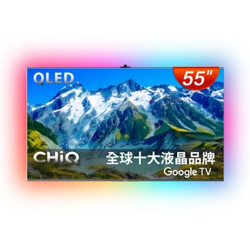 CHiQ 55型4K QLED 120Hz DLG google TV智慧聯網液晶顯示器 含超薄壁掛架+電視情境燈 CQ-55QX250