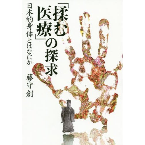 揉む医療 の探求 日本的身体とはなにか