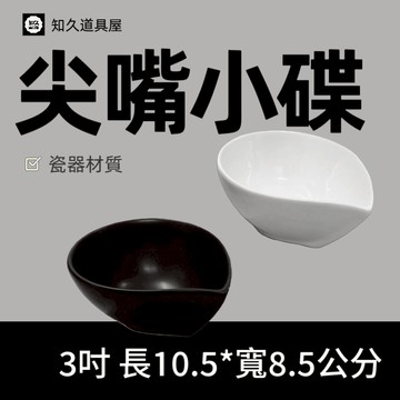 【知久道具屋】尖嘴小碟 尖嘴碟 佐料碟 醬料碟 造型瓷器 瓷器