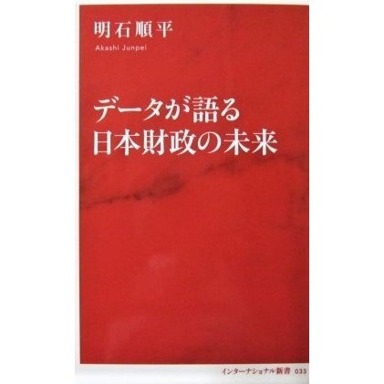 データが語る日本財政の未来 　明石 順平 著(インターナショナル新書)