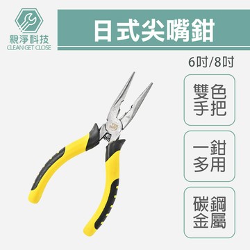 台灣現貨！日式 6" 8" 尖嘴鉗 膠柄 鉗口熱處理 高週波 尖口鉗 鉗子 150/200mm 鋼絲鉗 斜口鉗