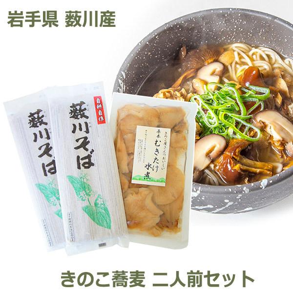 そば 乾麺 薮川 蕎麦 きのこ 水煮 2食 セット きのこそば 二人前 原木 栽培 むきたけ 岩手県 薮川 国産 ギフト プレゼント まほら岩手 東北 おすすめ お中元 夏