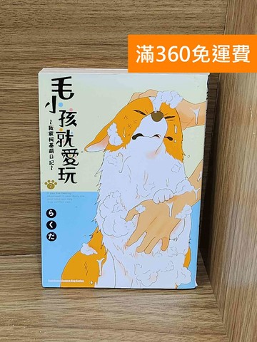 【雷根360免運】【送贈品】毛小孩就愛玩 #七成新【Q-G0922】