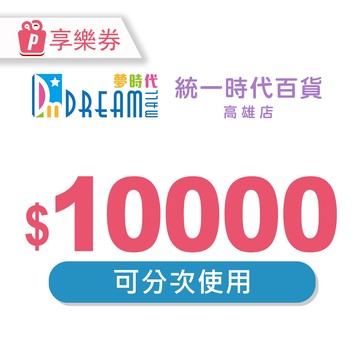 【高雄夢時代/統一時代百貨高雄店】電子禮券10000元 享樂券(輸入序號後．可分次使用)