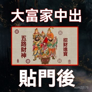 紫南宮過爐開光🙏🏻七月初更新-門上放【2026財神】開庫招財五路財源連連高端擺件貼紙貼門後 CTOJ