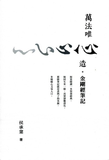 萬法唯心造：金剛經筆記【二手書_良好】TAAZE讀冊生活