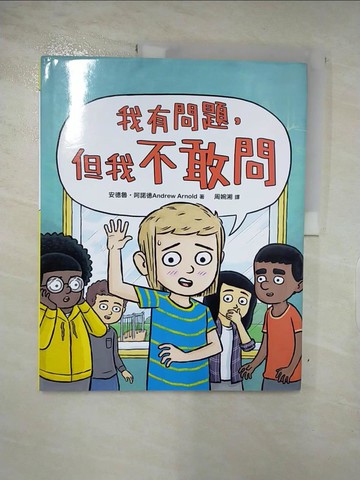 【書寶二手書T7／少年童書_JW2】我有問題，但我不敢問_安德魯‧阿諾德, 周婉湘