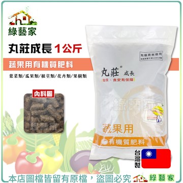 【綠藝家】丸莊成長蔬果用有機肥料1公斤 有機農業適用(有機資審字第110018號) 蔬果用 開花肥