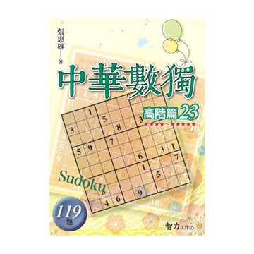 中華數獨(高階篇23)