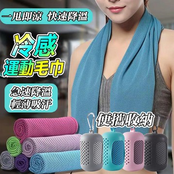 ❄️涼感面料 吸汗降溫❄️夏季涼感毛巾 冰絲冷感運動毛巾 健身毛巾 速幹網眼 擦汗毛巾 運動毛巾冷感速乾巾 透氣降溫毛巾
