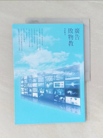 【書寶二手書T1／廣告_UOQ】廣告敗物教_李欣頻 (廣告)