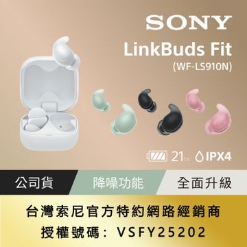 SONY LinkBuds Fit 真無線降噪耳機 WF-LS910N (公司貨 保固12+6個月)