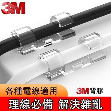 現貨免運🔥3M理線器 集線器 捲線器 電線固定器 理線神器 線路固定器 走線固定器 順線器 整線器 透明卡扣理線器