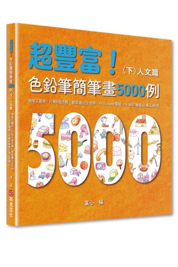 超豐富！色鉛筆簡筆畫5000例：簡單又實用，只要4個步驟，輕鬆畫出全世界，Procreate電繪、手繪初學者必備工具書（下）人文篇【城邦讀書花園】