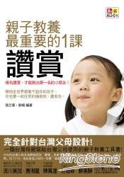 親子教養最重要的1課──讚賞