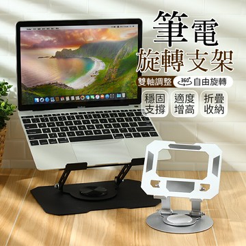 【自由旋轉！折疊收納】 筆電旋轉支架 360°旋轉 筆電散熱支架 筆電架 折疊筆電架 平板支架 筆電增高架 平板旋轉支架 筆電散熱支架