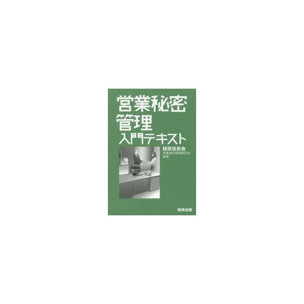 営業秘密管理入門テキスト