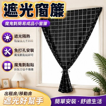 遮光窗簾 魔鬼氈窗簾 魔鬼氈簡易成品小窗簾出租房移動房遮光免打孔安裝粘貼式短簾定做 簡易安裝窗簾