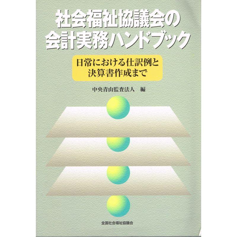 社会福祉協議会の会計実務ハンドブック?日常における仕訳例と決算書作成まで　LINEショッピング