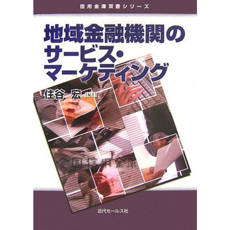 地域金融機関のサービス・マーケティング (信用金庫双書シリーズ)