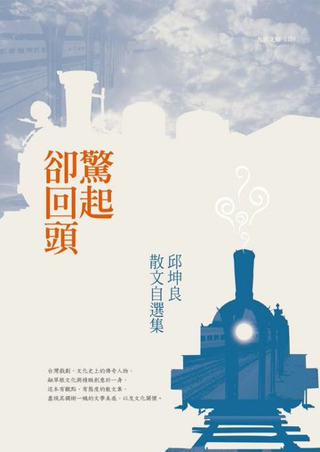【電子書】驚起卻回頭：邱坤良散文自選集