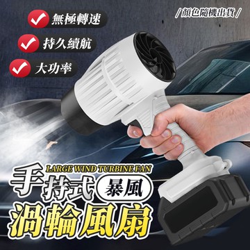 【U-like】12P多扇葉手持式暴力渦輪風扇