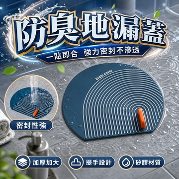 🔥台灣當天出貨 密封防臭🔥 防臭地漏蓋 強力吸附 矽膠排水孔蓋 浴室防臭蓋 洗手台水槽塞 排水口密封蓋 防蟲防異味 地漏