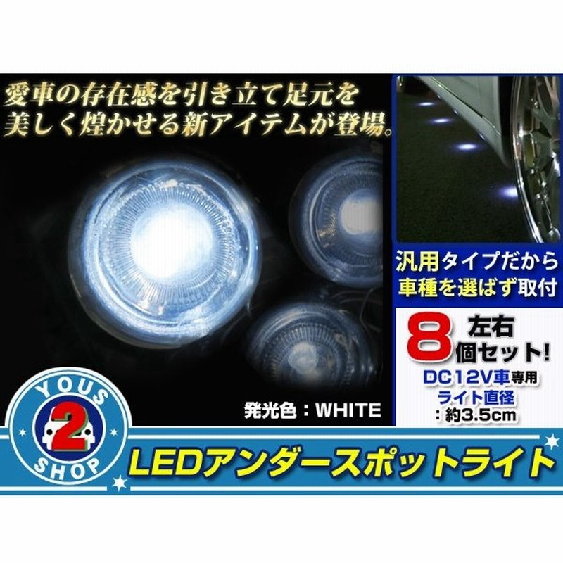 Led アンダー スポットランプ 8個セット ホワイト アンダーネオン スポットライト イルミネーション ドレスアップ 通販 Lineポイント最大0 5 Get Lineショッピング