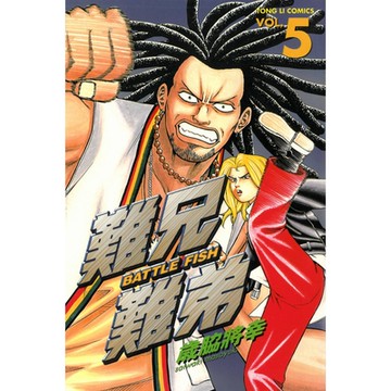 難兄難弟 (5)_Readmoo 讀墨電子書