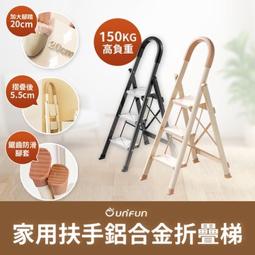 UNIFUN樂汎 家用扶手鋁合金折疊梯(三階) 工具梯 摺疊梯 多功能梯 人字梯 梯子 摺疊梯 工作梯