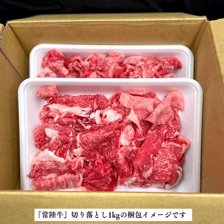 『 常陸牛 』 人気 3か月 堪能セット（ 3か月連続でお届け ） お肉 肉 牛肉 赤身 切り落とし [BX60-NT]