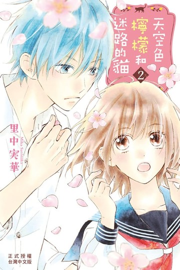 【電子書】天空色檸檬和迷路的貓(2)