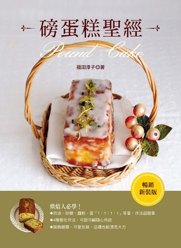 磅蛋糕聖經（暢銷新裝版）[二手書_良好]