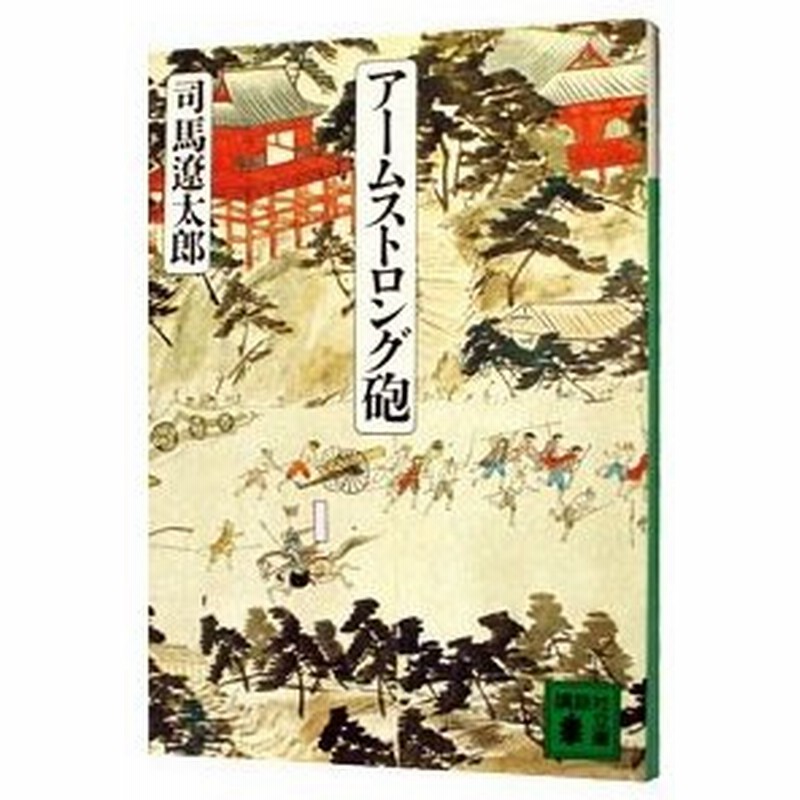 アームストロング砲 司馬遼太郎 通販 Lineポイント最大0 5 Get Lineショッピング