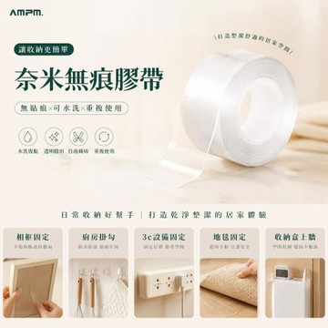 【AMPM】 加厚奈米無痕雙面膠帶 2mmx1米(無痕雙面膠 居家收納 佈置 加工)
