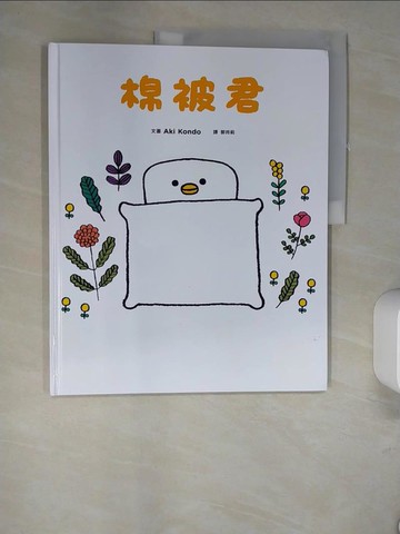 【書寶二手書T5／少年童書_QH2】棉被君_Aki Kondo,  郭玲莉