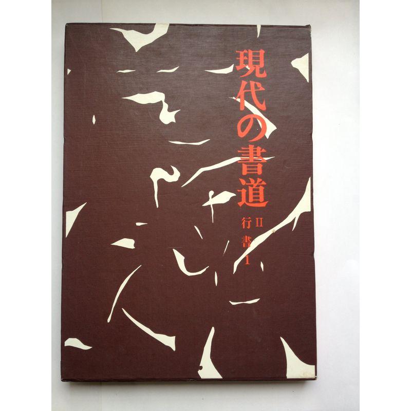 現代の書道2 行書1