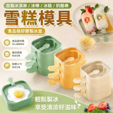 雪糕模具硅膠食品級冰盒做冰淇淋冰棒冰糕兒童奶酪棒磨具自制冰格模具 製冰 矽膠 冰棒模具 矽膠模具 製冰模具 矽膠冰棒模具