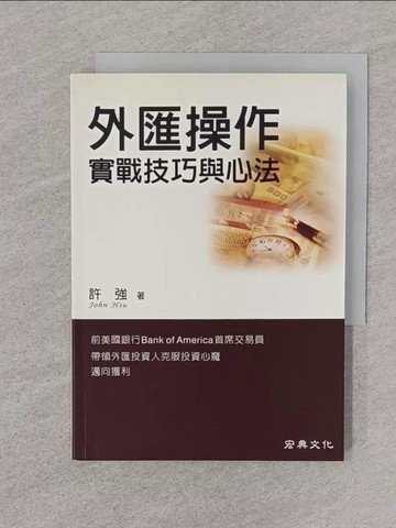 【書寶二手書T1／投資_SPT】外匯操作-實戰技巧與心法_許強