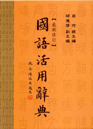五南【國語活用辭典】(聖經紙、軟精裝+書盒)