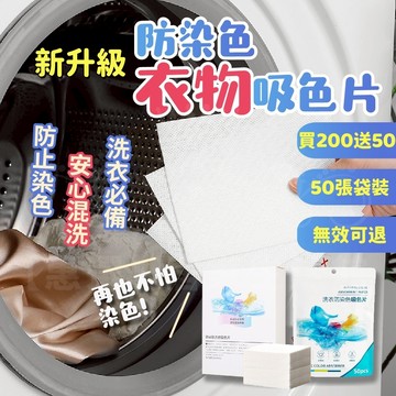 【買200送50】洗衣吸色片加大尺寸🔥 防串染洗衣片 防染色洗衣吸色片 衣服吸色片 洗衣紙 洗衣片 吸色片 防染片 洗衣