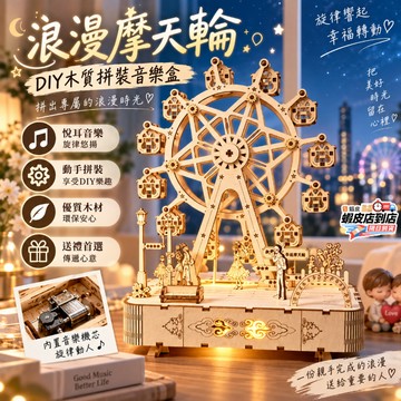 💥隔日達💥摩天輪音樂盒 diy八音盒 木製旋轉摩天輪 手工拼裝模型 木質立體拼圖 3D旋轉音樂盒 桌面擺飾 交換禮物